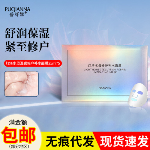 普纤娜灯塔水母补水紧致焕亮面膜补水保湿面膜补水面膜巨补水透气