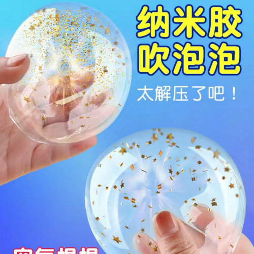 工厂现货纳米胶吹泡泡捏捏乐解压空心手工水球DIY纳米双面胶批发