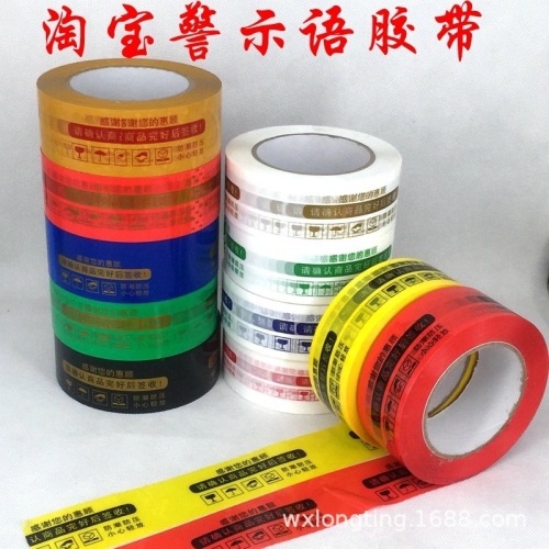 包装胶布批发语快递胶带透明打包封口胶带淘宝封箱胶带警示胶带