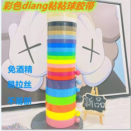 diang球球解压胶带黏黏球胶布批发球专用胶带彩色网红粘粘球胶带