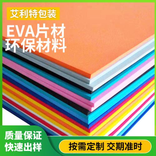 高密度防火防静电环保彩色eva片材料板切片卷材EVA泡棉阻燃泡沫板