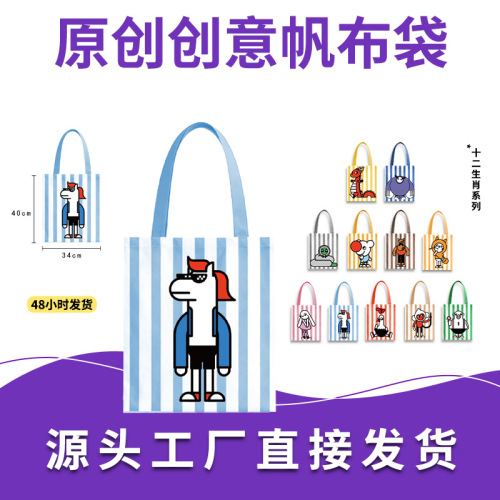 现货条纹帆布袋十二生肖原创IP帆布包大容量时尚帆布手提袋学生