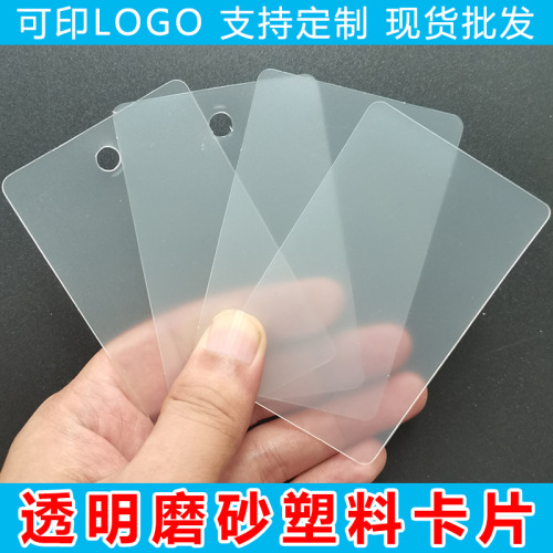 塑料卡片 pp空白卡片名片磨砂哑面挂卡挂牌广告卡片 透明PVC卡片