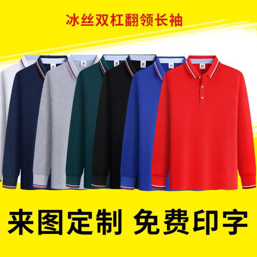 春秋长袖Polo衫定制做翻领T恤企业团体工作服广告衫刺绣印字Logo