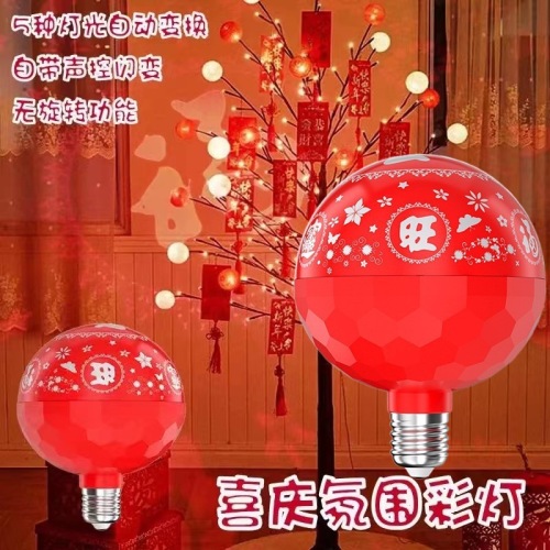 新年氛围灯财源滚滚福字灯春节室内旋转灯RGB七彩魔球灯舞台灯光