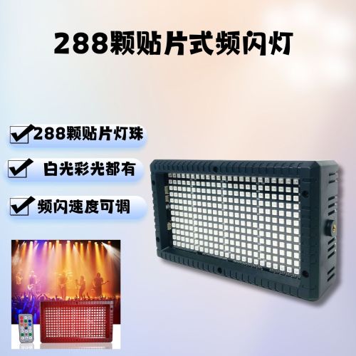 厂家直销288颗频闪灯ktv包房七彩闪光灯酒吧爆闪灯舞台灯氛围灯