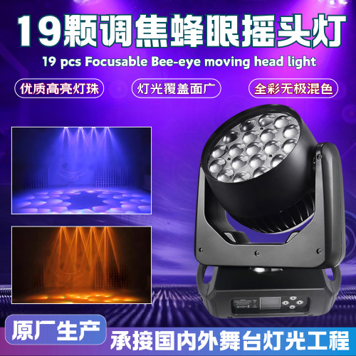 厂家直销19颗15W调焦蜂眼摇头灯户外舞台清酒吧婚庆四合一氛围灯