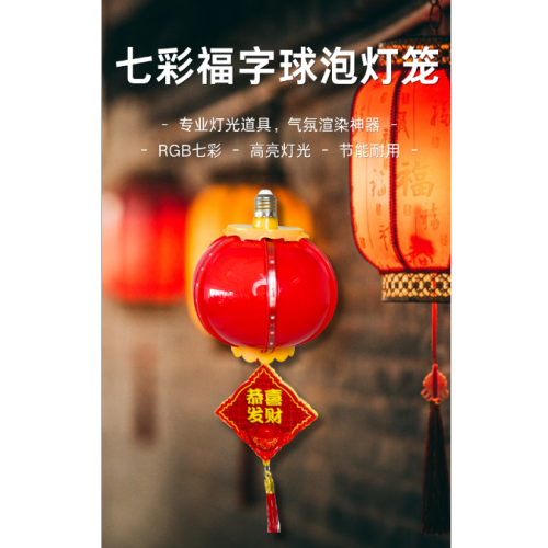 跨境新年福运发光灯笼E27七彩闪烁福字恭喜发财走马灯LED春节彩灯