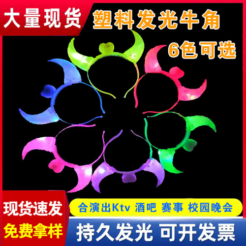 发光牛角发箍头饰演出赛事活动酒吧应援发光道具厂家直销