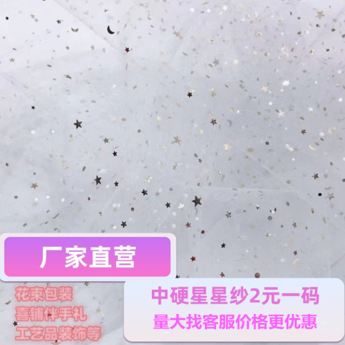 厂家直销中硬星星纱伴手礼婚庆道具花束鲜花包装纱蓬蓬裙星空网纱