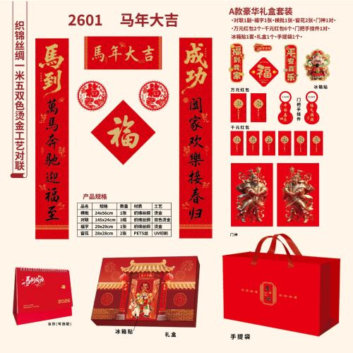 2026马年春节对联春联新春加企业logo高档丝绸带台历礼盒对联套装