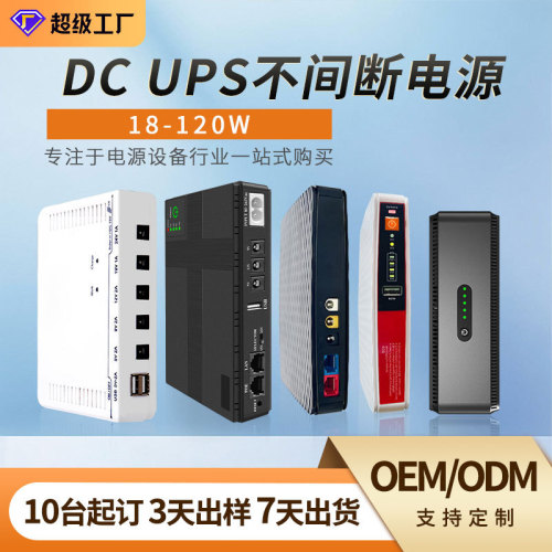 DC18W-120W mini ups不间断电源路由器ONU监控续航直流备用电源