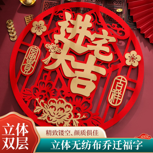 乔迁之喜装饰福字门贴新居进宅入宅大吉新房布置搬家仪式用品大全