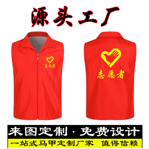 志愿者马甲定 制LOGO字图订 做义工服团体服活动服文化衫工作背心