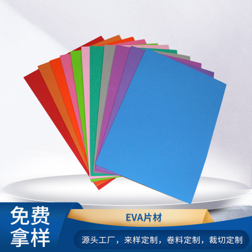 厂家供应 彩色eva片材 高弹eva海绵卷材 eva泡棉板材 减震eva材料