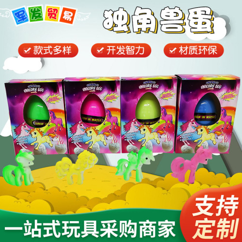 厂家批发独角兽蛋 孵化蛋动物蛋泡水变大膨胀复活蛋儿童益智玩具