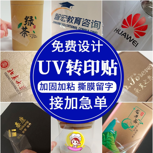 UV Transfer Stickers Crystal Label Printing Tear Film Advertising Self-Adhesive Label Metal Label Gilding Logo Sticker Printing