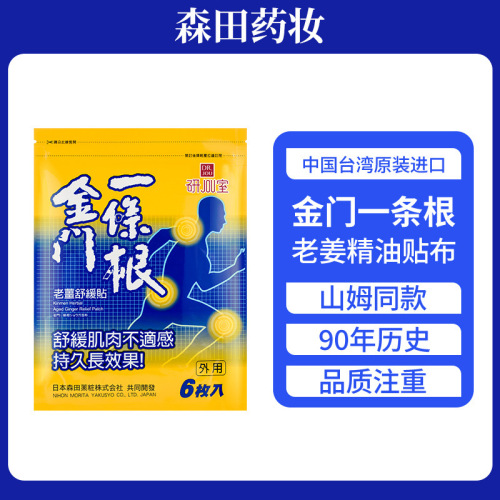 森田dr.jou金门一条根老姜精油贴中国台湾原装肩颈腰腿缓解酸痛
