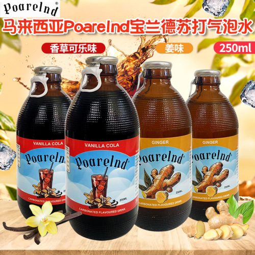 马来西亚进口宝兰德苏打气泡水250ml香草味可乐姜味汽水碳酸饮料
