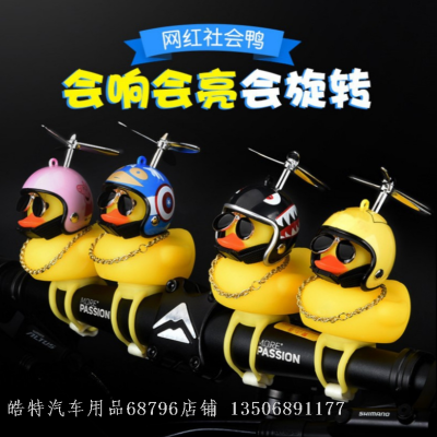 Breaking Wind Duck Helmet Bamboo Dragonfly Electric Car Motorcycle Car Accessories Decoration Creative Car Decoration