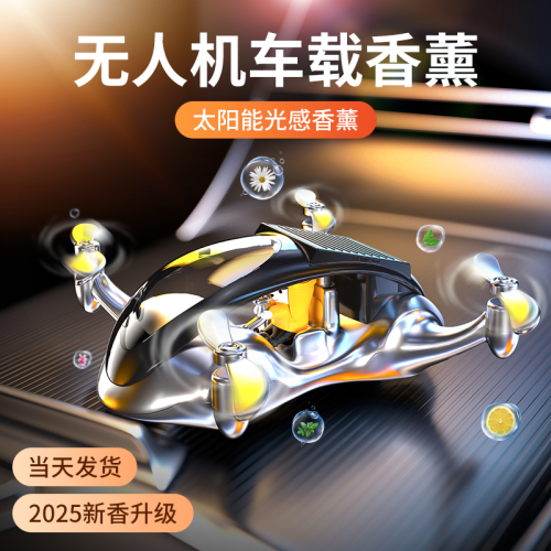 新款车载太阳能香薰炫酷无人机车内摆件香氛高级汽车香水跨境