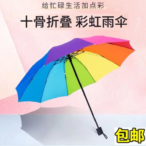 雨伞彩虹折叠晴雨伞男女超大双人抗风女防晒三折8骨10骨格子商务