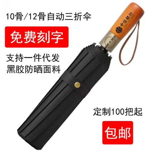 实木柄10骨三折自动伞晴雨两用遮阳伞定制logo黑胶雨伞自动广告伞