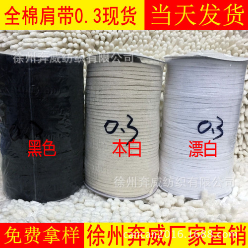 现货销售棉质 平纹肩带 0.3CM扁带子 织带 服装辅料 肩带 领肩