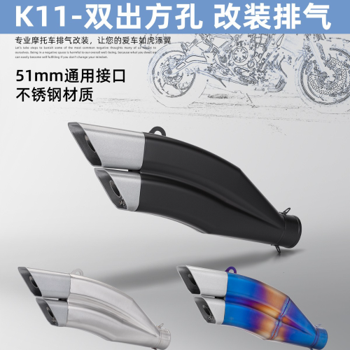 摩托车配件改装排气管 通用改装K11双出方孔51mm通用尾段尾喉