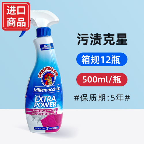 意大利进口大公鸡管家污渍克星375ML/500ML 去污渍