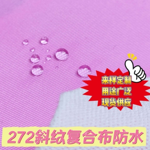 272斜纹复合防水布