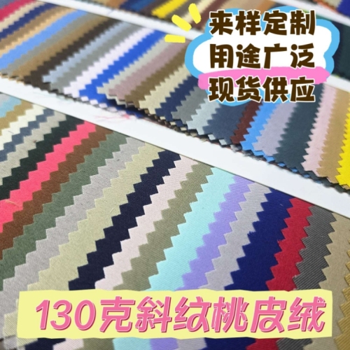 130克斜纹桃皮绒 高密 加厚 磨毛
