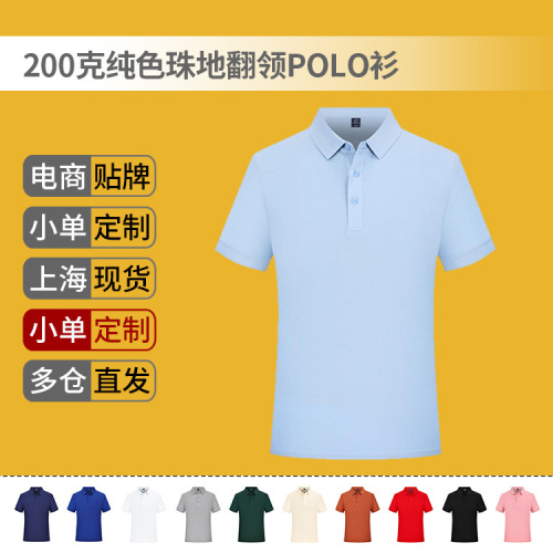 200克纯色广告文化翻领POLO衫T恤工衣工作服定制刺绣短袖印字logo