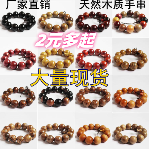 天然木质手串厂家缅甸花梨鸡翅木赠品黑檀酸枝礼品沉香批发手链
