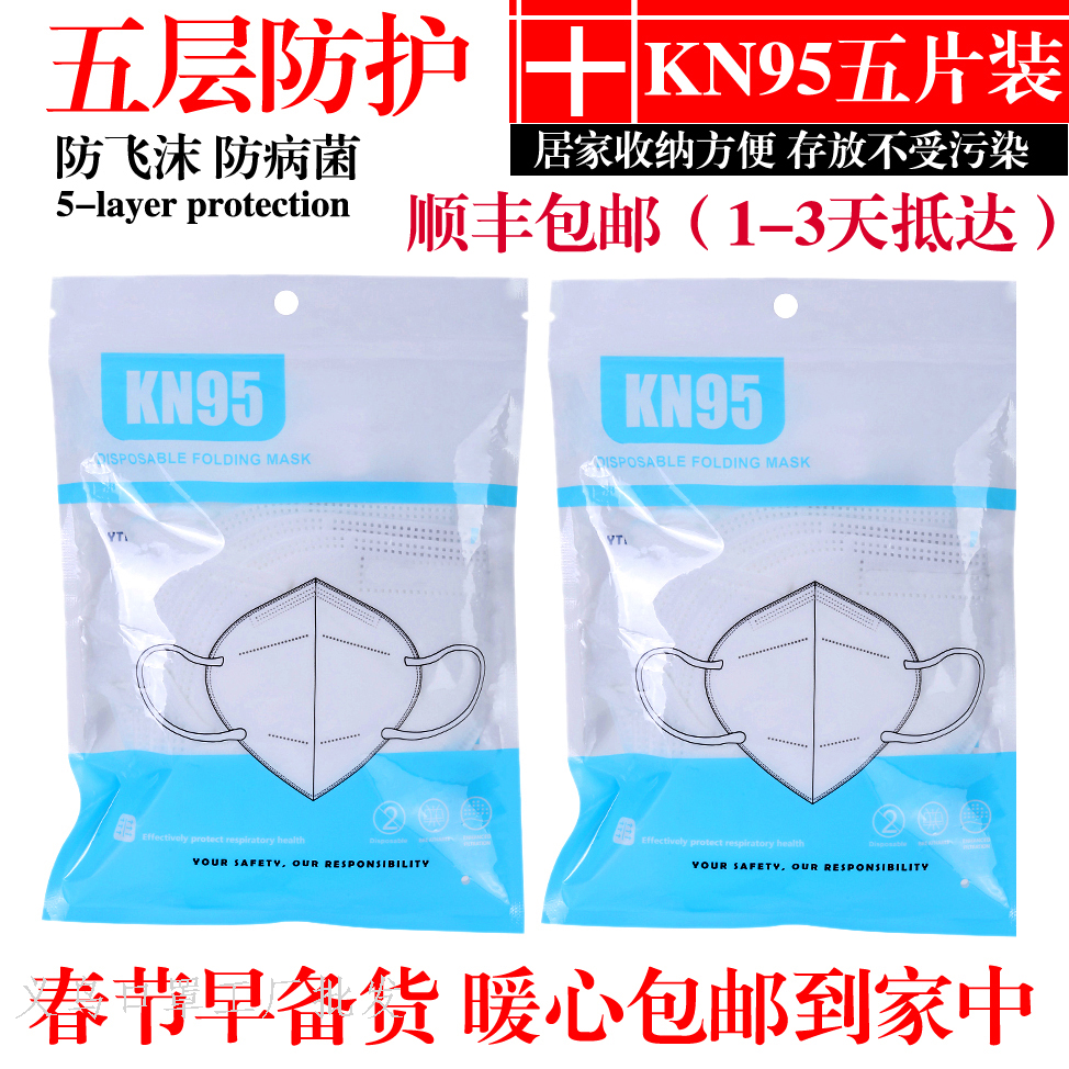 『順豐速發刻不容緩』KN95口罩五層防護防飛沫病菌折疊式口罩