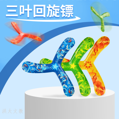 Toy Swing Color Pu Flying Ball Boomerang Full Color Throwing Three-Leaf Boomerang Thermal Transfer Sports