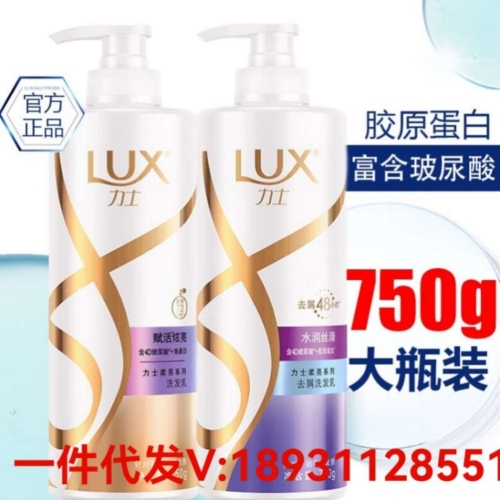 LUX/力士洗发乳750ml新活炫亮洗发水劳保批发单位福利一件代发