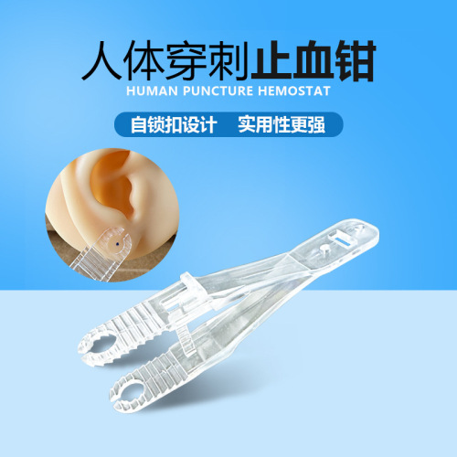 人体穿刺工具一次性止血夹子透明圆口穿孔定位镊子穿刺纹身止血钳