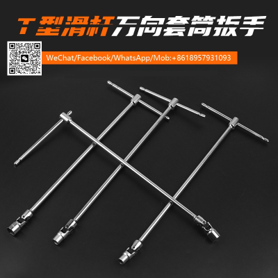 滑杆t型万向套筒扳手t handle socket wrench