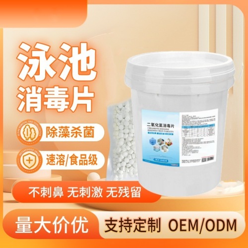 二氧化氯消毒片游泳池水质净化消毒设施除味消毒片泡腾片缓释片