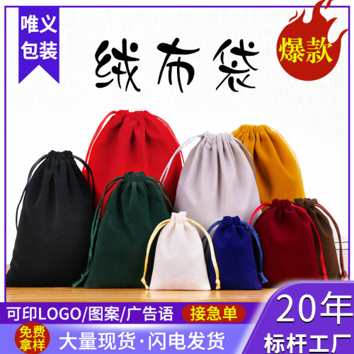 绒布袋珠宝首饰抽绳束口袋 耳机绒布收纳袋现货批发黑色绒布袋子