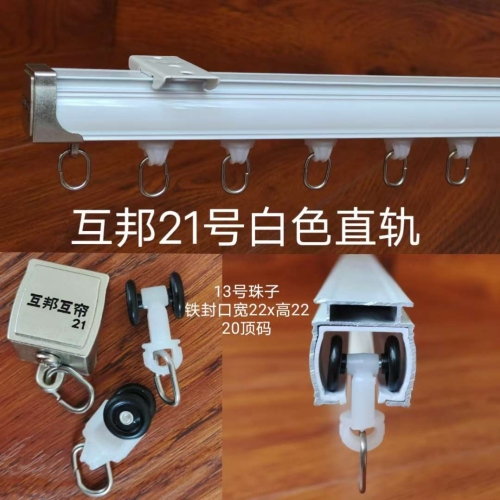 互邦互帘21号白色直轨