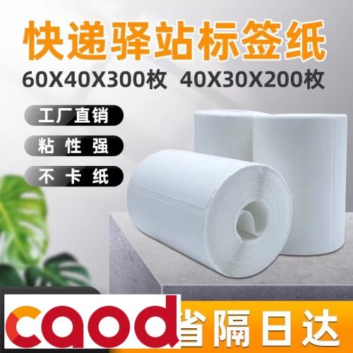 快递驿站入库标签纸60*40条码打印贴纸便携式快递三防热敏纸标签