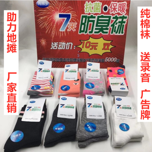 pure cotton township 7 days stink prevention hosiery stall hot fire pure cotton socks 10 yuan 4 double seven days deodorant pure cotton socks wholesale
