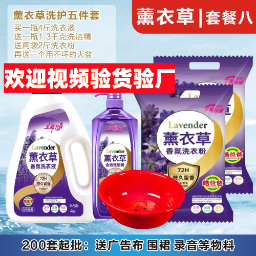 Lavender Daily Chemical Five-Piece Laundry Detergent Five-Piece Washing Powder Basin Stall Supply Wholesale Daily Chemical Factory