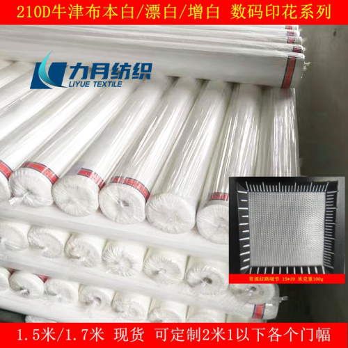 210D宽幅牛津布白色里布数码印花增白漂白抽绳袋布料收纳布料里衬