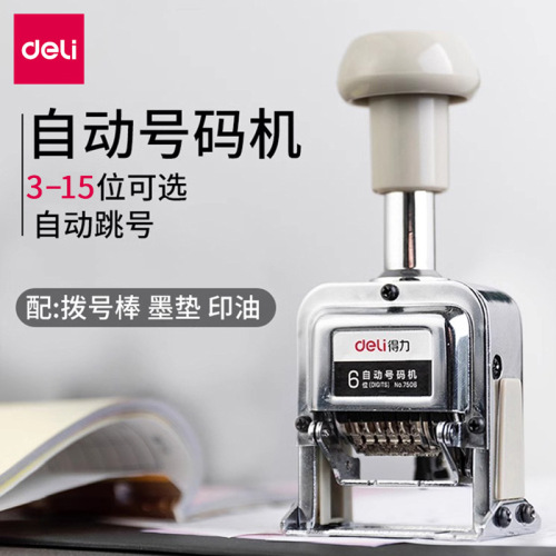 得力7506自动号码机多位打码机手动带油墨财务数字印章编号日期机