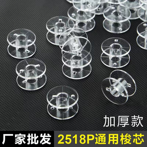 塑料梭心锁芯 2518p通用多功能透明梭芯 缝纫机线轴 加厚厂家供应
