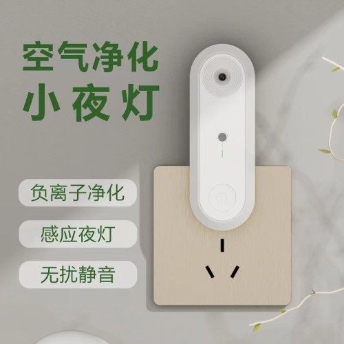 跨境专供 空气净化小夜灯LED智能感应负离子灯家用除烟味除甲醛