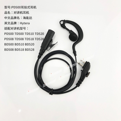Suitable for HaidaPD500TD560 TD500 TD510 TD550Ear Hanging Headphone Cable Intercom Earpiece